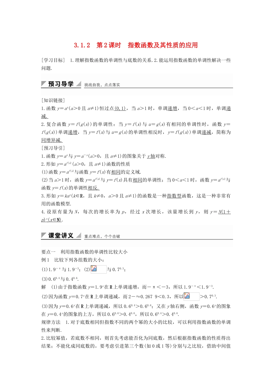 高中数学 第三章 基本初等函数（Ⅰ）3.1.2 第2课时 指数函数及其性质的应用学案 新人教B版必修1-新人教B版高一必修1数学学案_第1页