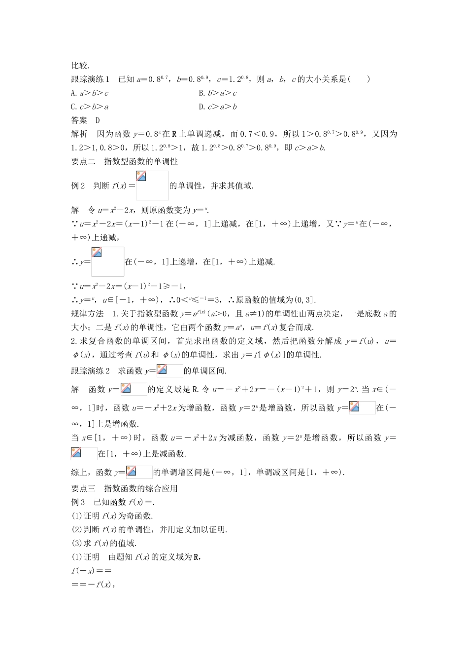 高中数学 第三章 基本初等函数（Ⅰ）3.1.2 第2课时 指数函数及其性质的应用学案 新人教B版必修1-新人教B版高一必修1数学学案_第2页