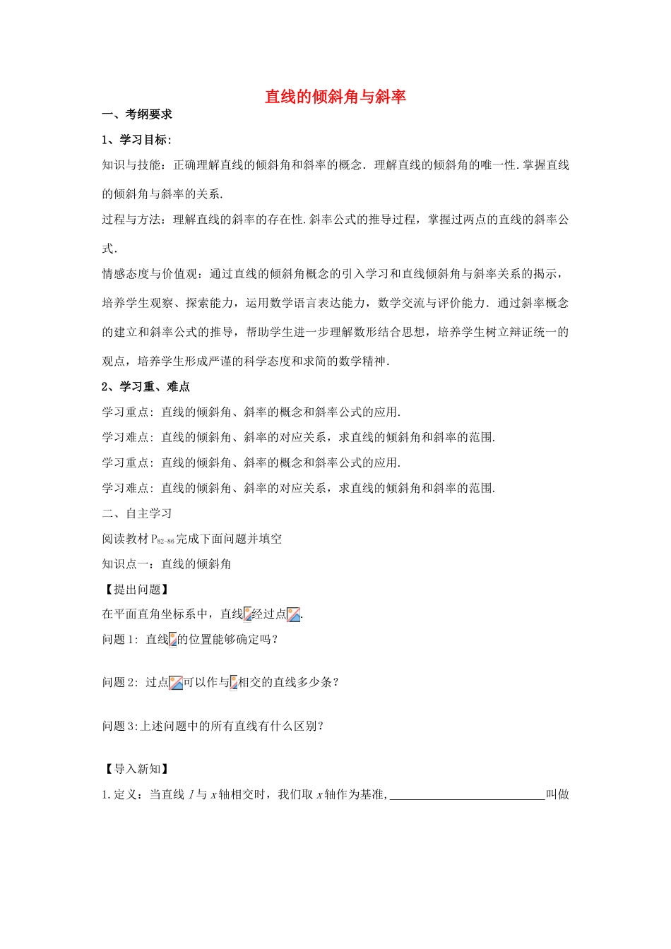 高中数学 第三章 直线与方程 3.1 直线的倾斜角与斜率导学案 新人教A版必修2-新人教A版高一必修2数学学案_第1页