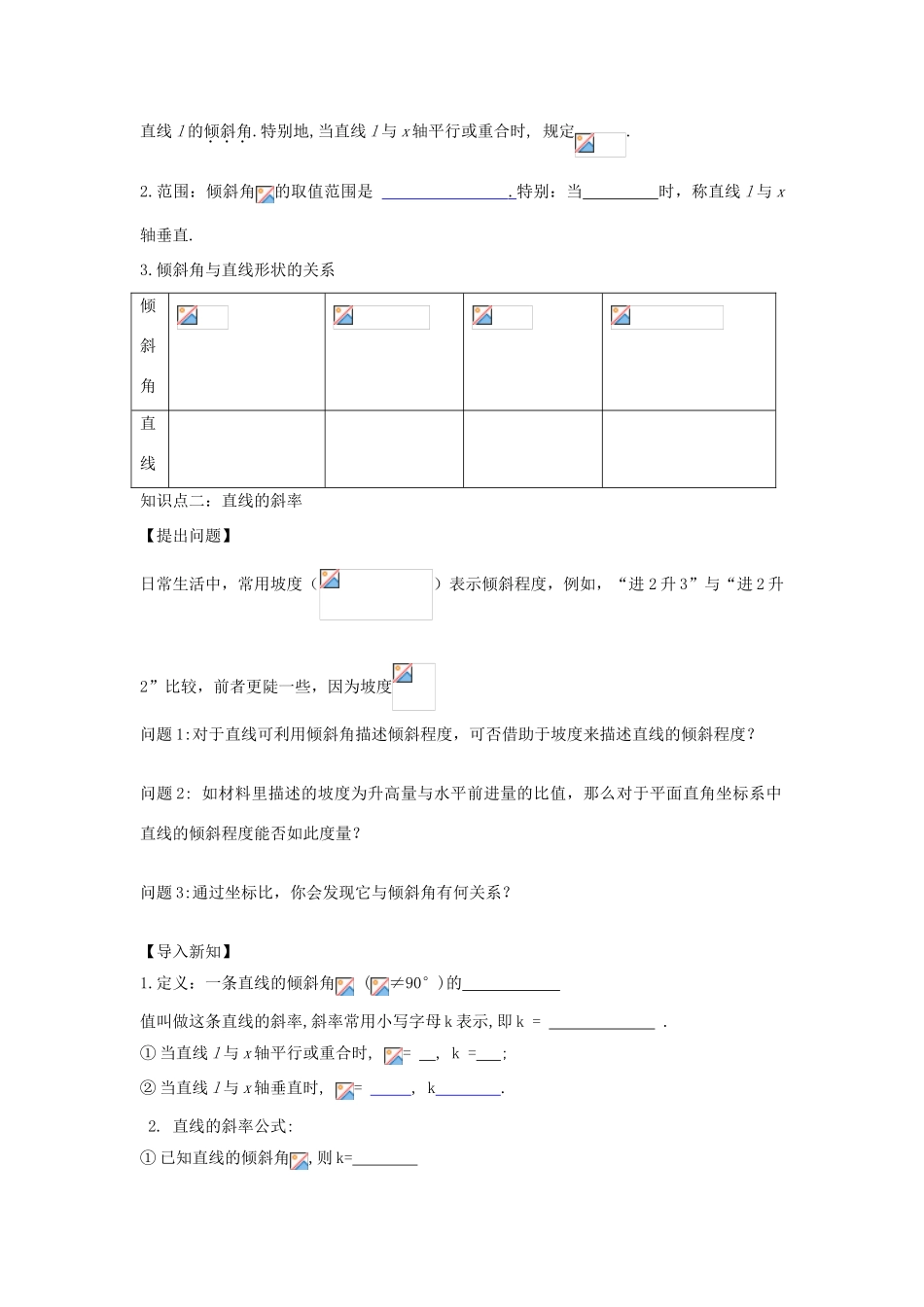 高中数学 第三章 直线与方程 3.1 直线的倾斜角与斜率导学案 新人教A版必修2-新人教A版高一必修2数学学案_第2页