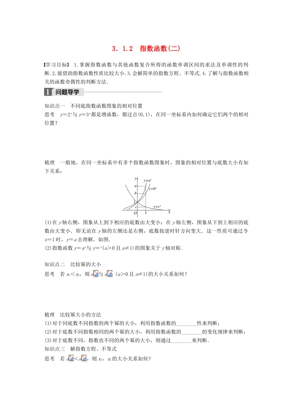 高中数学 第三章 基本初等函数（Ⅰ）3.1.2 指数函数（二）学案 新人教B版必修1-新人教B版高一必修1数学学案_第1页