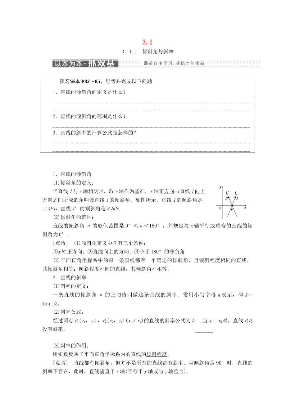 高中数学 第三章 直线与方程 3.1 直线的倾斜角与斜率学案 新人教A版必修2-新人教A版高一必修2数学学案_第1页