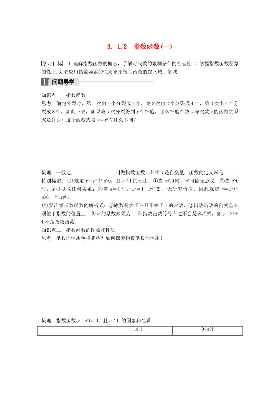 高中数学 第三章 基本初等函数（Ⅰ）3.1.2 指数函数（一）学案 新人教B版必修1-新人教B版高一必修1数学学案_第1页