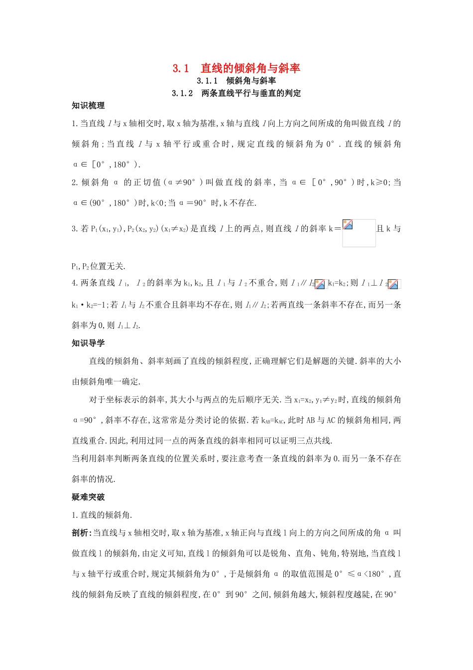高中数学 第三章 直线与方程 3.1 直线的倾斜角与斜率知识导航学案 新人教A版必修2-新人教A版高一必修2数学学案_第1页