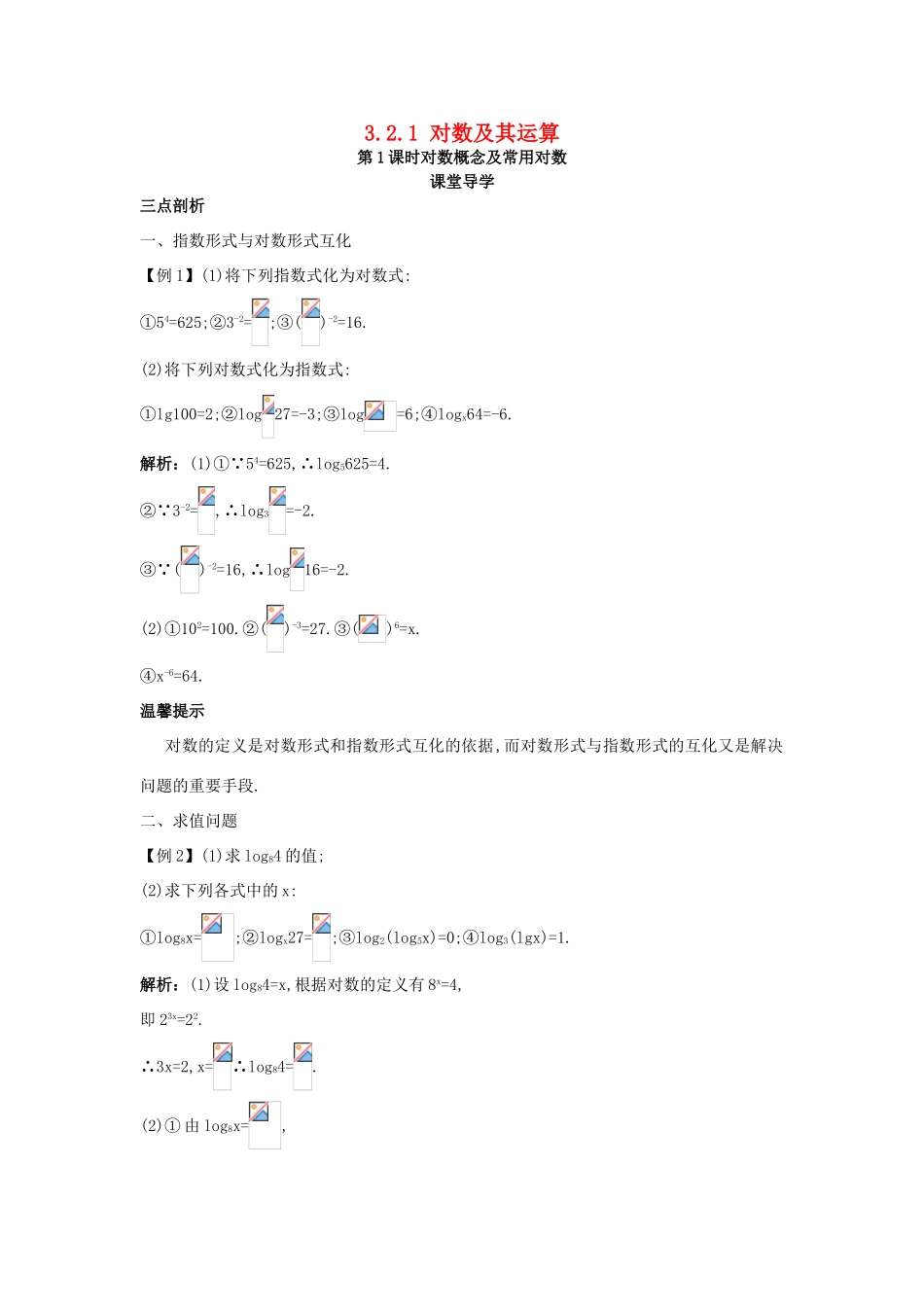 高中数学 第三章 基本初等函数（Ⅰ）3.2 对数与对数函数 3.2.1 对数及其运算第1课时对数概念及常用对数课堂导学案 新人教B版必修1-新人教B版高一必修1数学学案_第1页