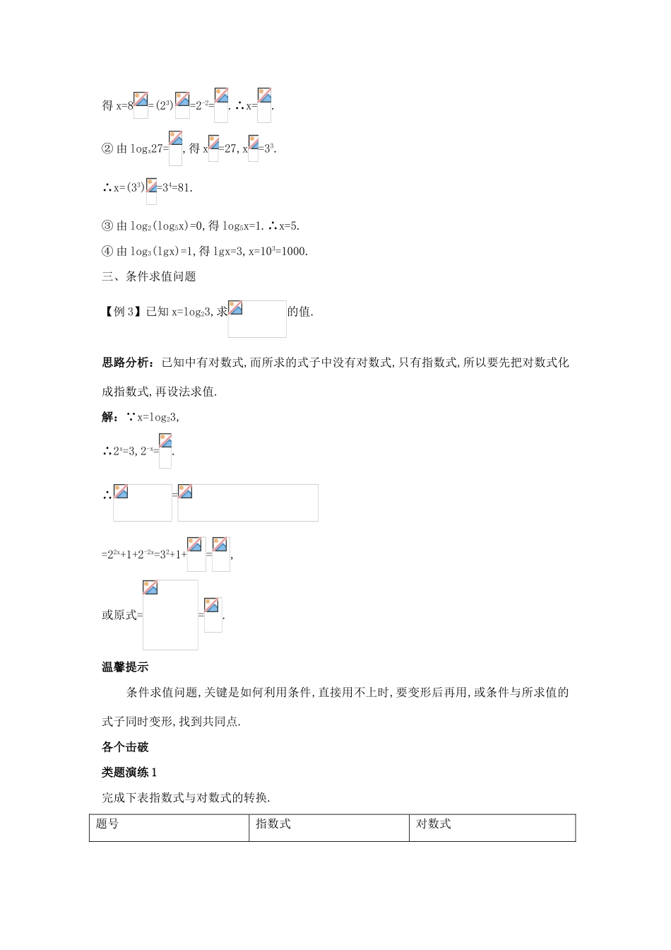高中数学 第三章 基本初等函数（Ⅰ）3.2 对数与对数函数 3.2.1 对数及其运算第1课时对数概念及常用对数课堂导学案 新人教B版必修1-新人教B版高一必修1数学学案_第2页