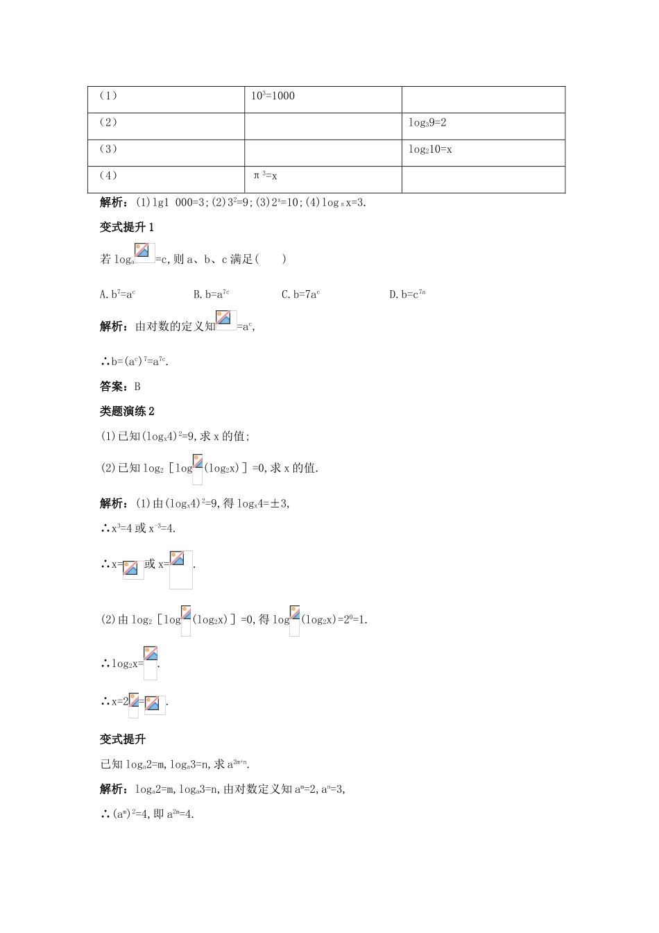 高中数学 第三章 基本初等函数（Ⅰ）3.2 对数与对数函数 3.2.1 对数及其运算第1课时对数概念及常用对数课堂导学案 新人教B版必修1-新人教B版高一必修1数学学案_第3页