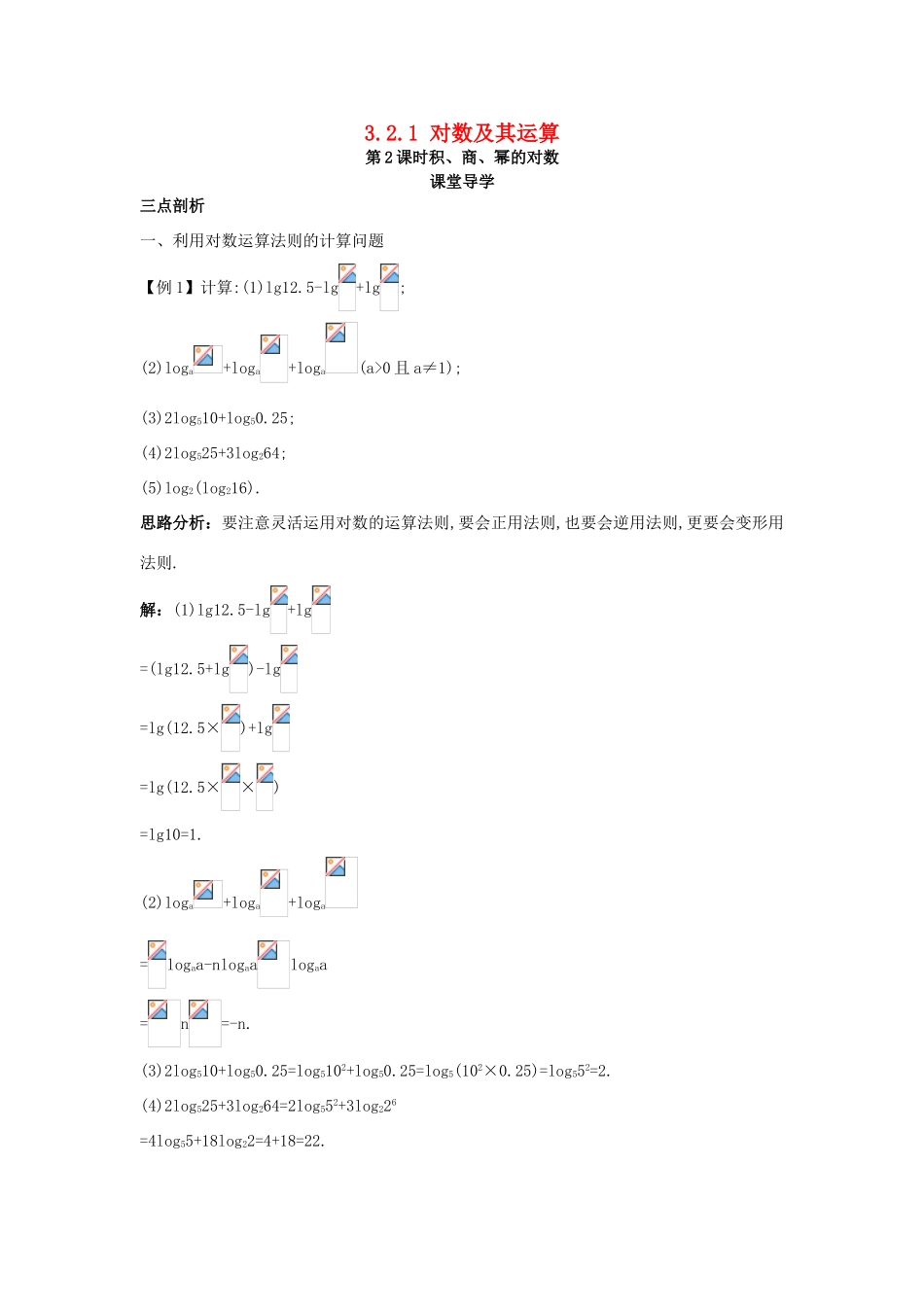高中数学 第三章 基本初等函数（Ⅰ）3.2 对数与对数函数 3.2.1 对数及其运算第2课时积、商、幂的对数课堂导学案 新人教B版必修1-新人教B版高一必修1数学学案_第1页