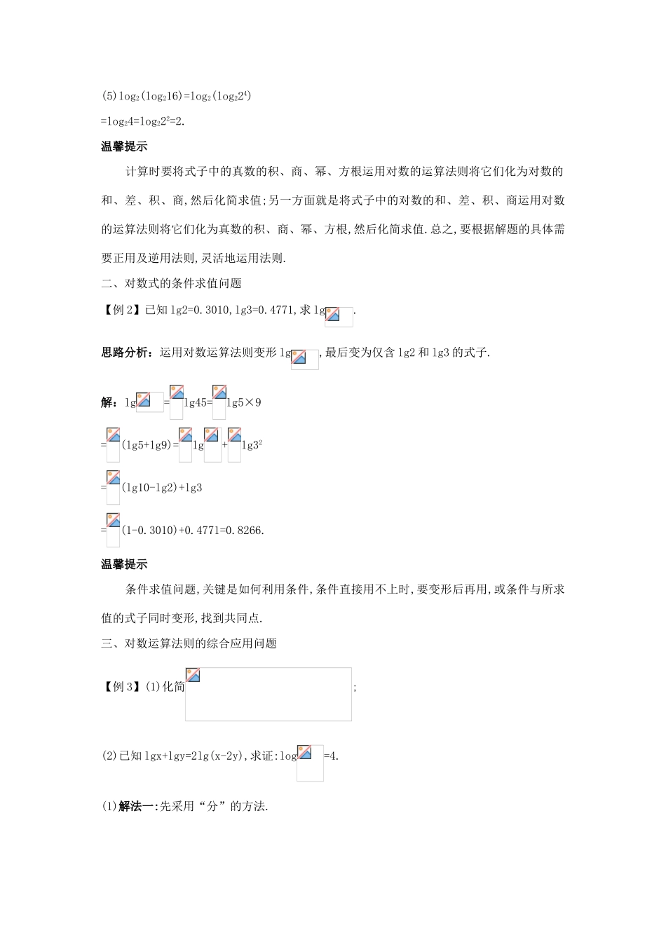 高中数学 第三章 基本初等函数（Ⅰ）3.2 对数与对数函数 3.2.1 对数及其运算第2课时积、商、幂的对数课堂导学案 新人教B版必修1-新人教B版高一必修1数学学案_第2页