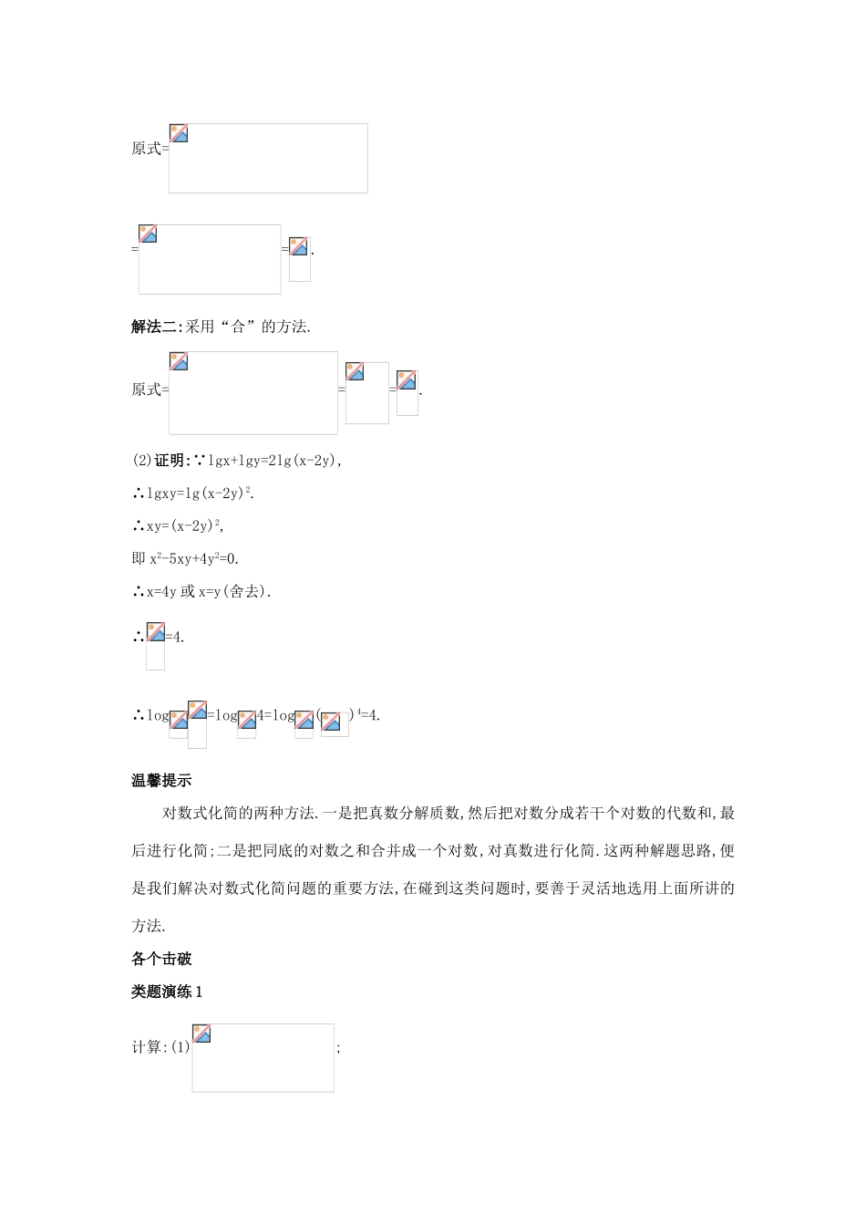 高中数学 第三章 基本初等函数（Ⅰ）3.2 对数与对数函数 3.2.1 对数及其运算第2课时积、商、幂的对数课堂导学案 新人教B版必修1-新人教B版高一必修1数学学案_第3页