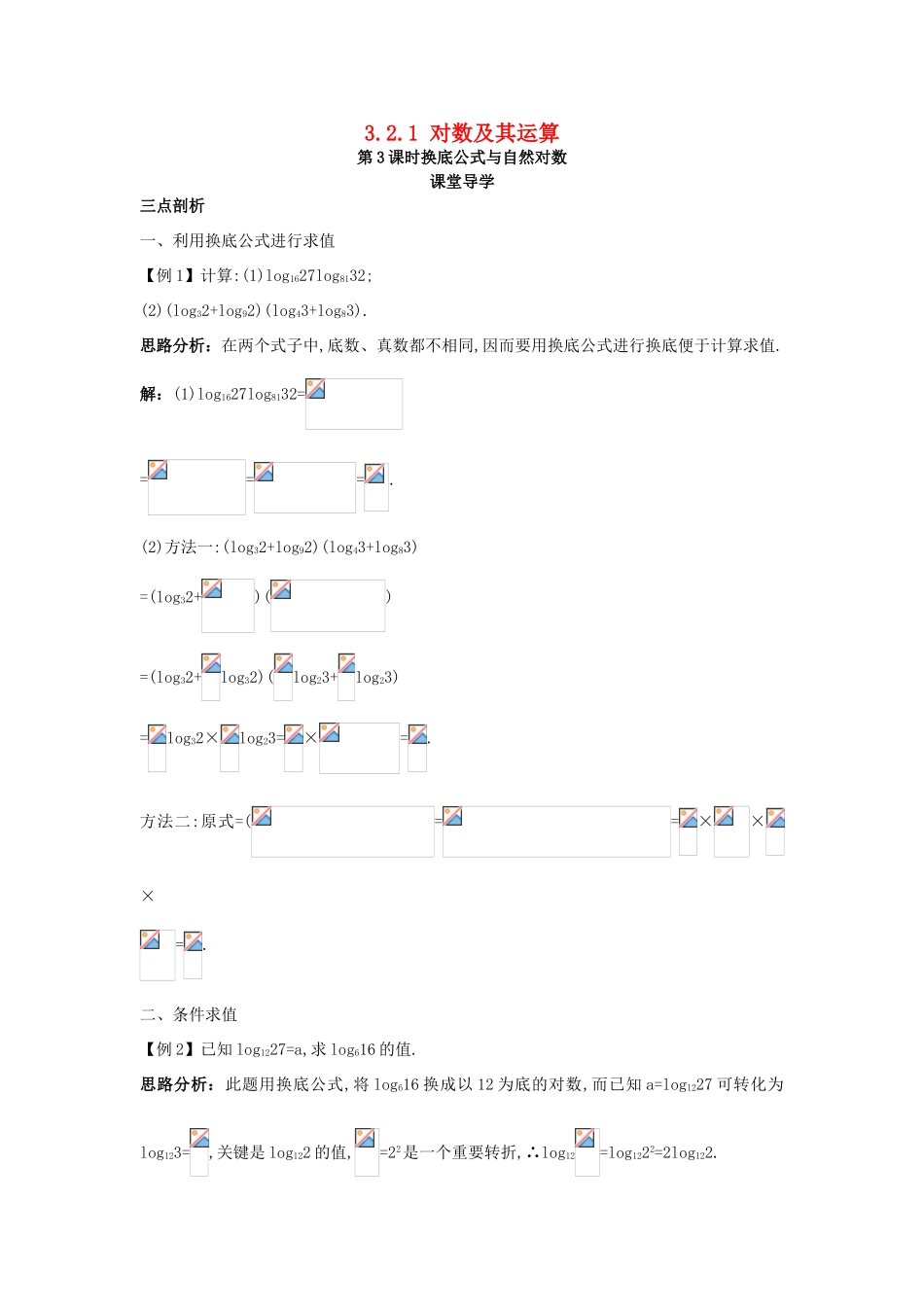 高中数学 第三章 基本初等函数（Ⅰ）3.2 对数与对数函数 3.2.1 对数及其运算第3课时换底公式与自然对数课堂导学案 新人教B版必修1-新人教B版高一必修1数学学案_第1页