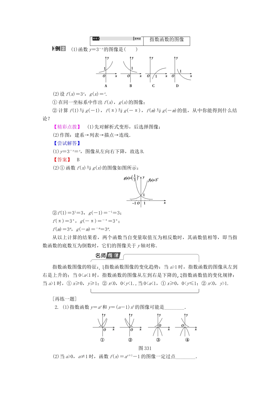 高中数学 第三章 指数函数和对数函数 3.3 第1课时 指数函数的图像与性质学案 北师大版必修1-北师大版高一必修1数学学案_第3页
