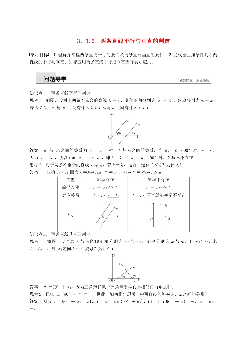 高中数学 第三章 直线与方程 3.1.2 两条直线平行与垂直的判定学案（含解析）新人教A版必修2-新人教A版高一必修2数学学案_第1页