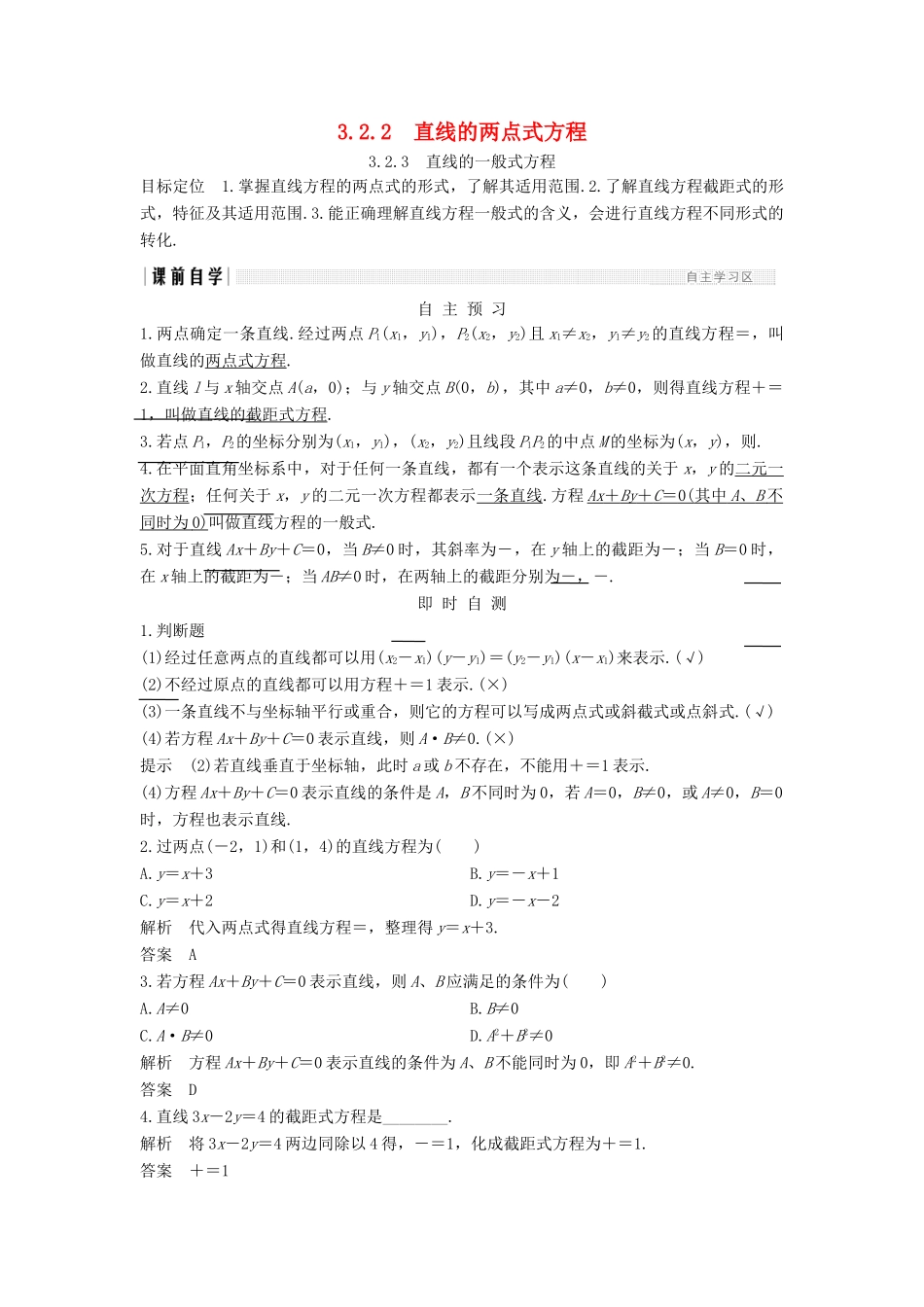高中数学 第三章 直线与方程 3.2 3.2.2 直线的两点式方程 3.2.3 直线的一般式方程学案 新人教A版必修2-新人教A版高一必修2数学学案_第1页