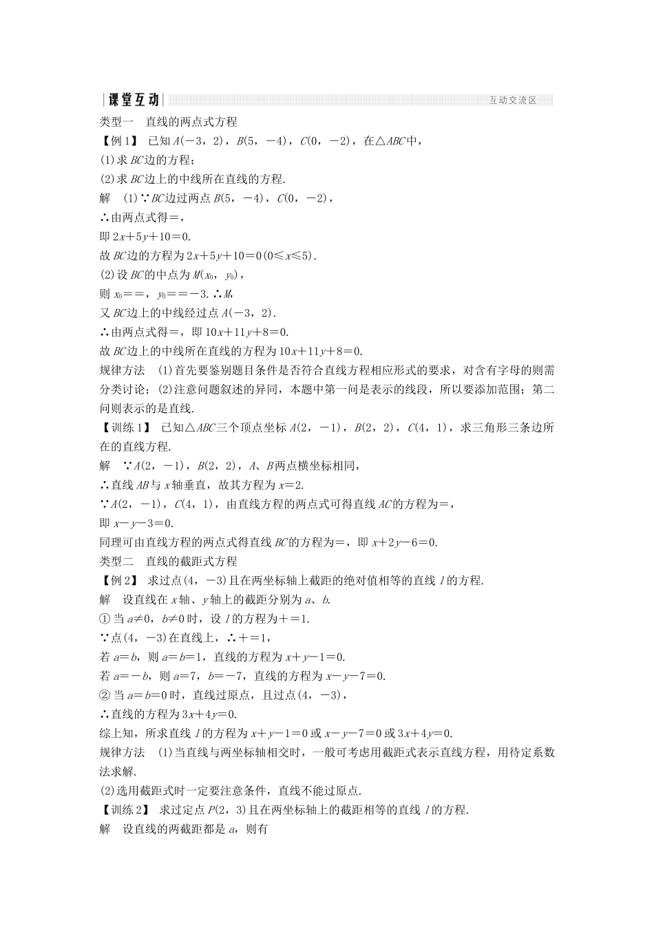 高中数学 第三章 直线与方程 3.2 3.2.2 直线的两点式方程 3.2.3 直线的一般式方程学案 新人教A版必修2-新人教A版高一必修2数学学案_第2页