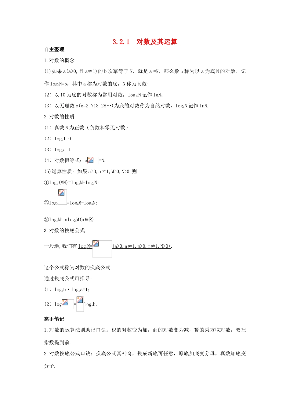 高中数学 第三章 基本初等函数（Ⅰ）3.2 对数与对数函数 3.2.1 对数及其运算学习导航学案 新人教B版必修1-新人教B版高一必修1数学学案_第1页
