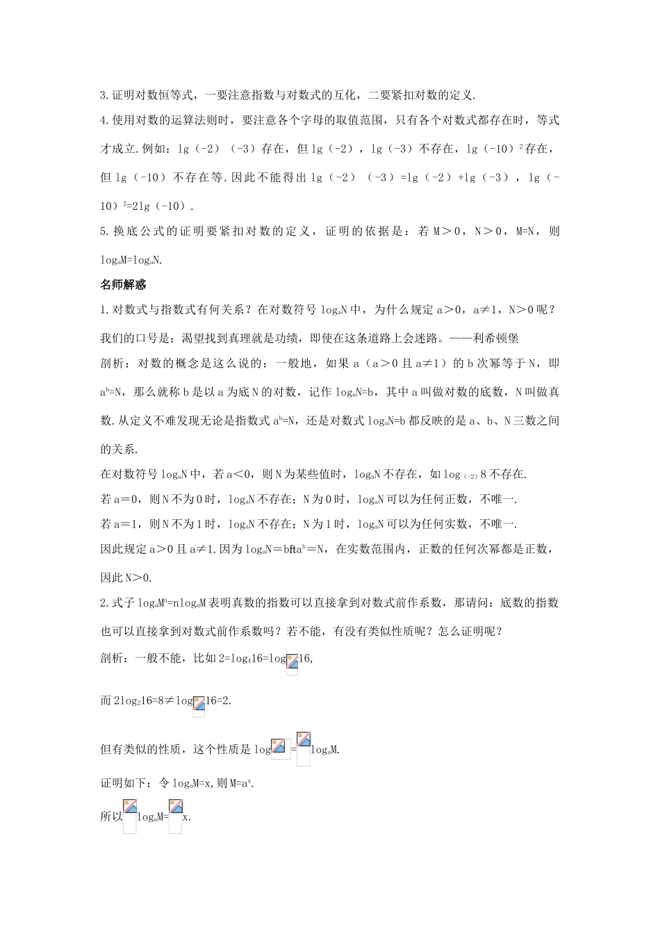 高中数学 第三章 基本初等函数（Ⅰ）3.2 对数与对数函数 3.2.1 对数及其运算学习导航学案 新人教B版必修1-新人教B版高一必修1数学学案_第2页