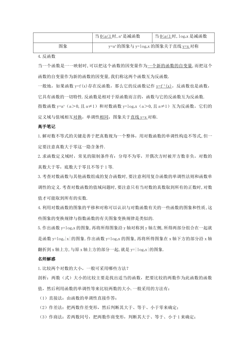 高中数学 第三章 基本初等函数（Ⅰ）3.2 对数与对数函数 3.2.2 对数函数 3.2.3 指数函数与对数函数的关系学习导航学案 新人教B版必修1-新人教B版高一必修1数学学案_第2页