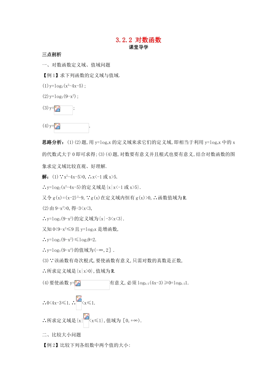 高中数学 第三章 基本初等函数（Ⅰ）3.2 对数与对数函数 3.2.2 对数函数课堂导学案 新人教B版必修1-新人教B版高一必修1数学学案_第1页