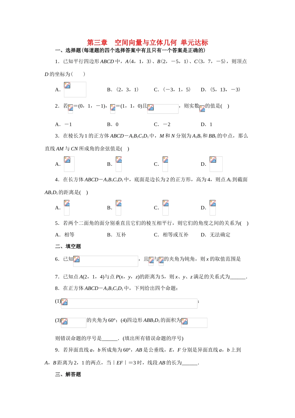 高中数学 第三章空间向量与立体几何单元试卷 新人教A版选修2-1_第1页