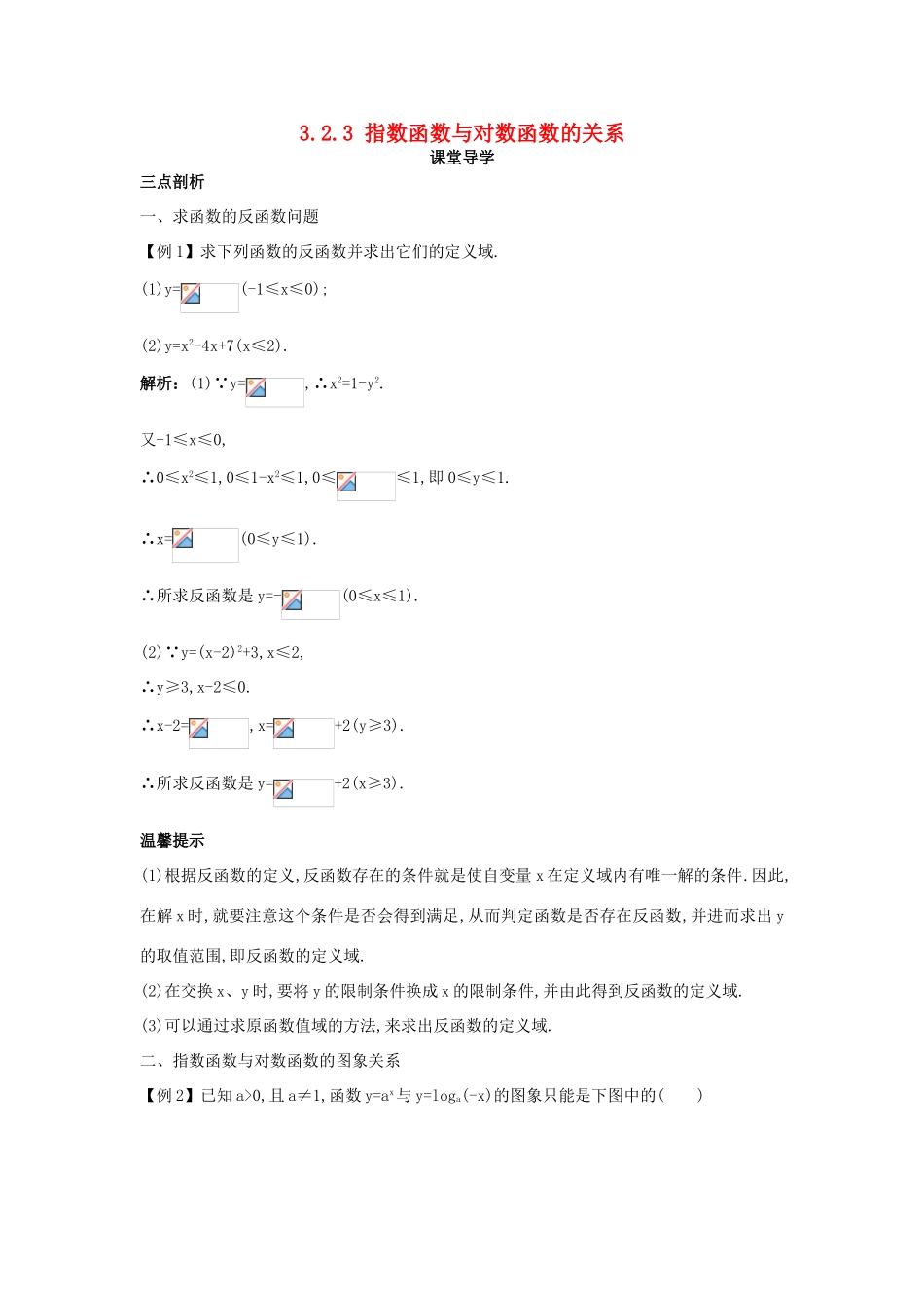 高中数学 第三章 基本初等函数（Ⅰ）3.2 对数与对数函数 3.2.3 指数函数与对数函数的关系课堂导学案 新人教B版必修1-新人教B版高一必修1数学学案_第1页