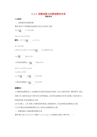 高中数学 第三章 基本初等函数（Ⅰ）3.2 对数与对数函数 3.2.3 指数函数与对数函数的关系课堂导学案 新人教B版必修1-新人教B版高一必修1数学学案