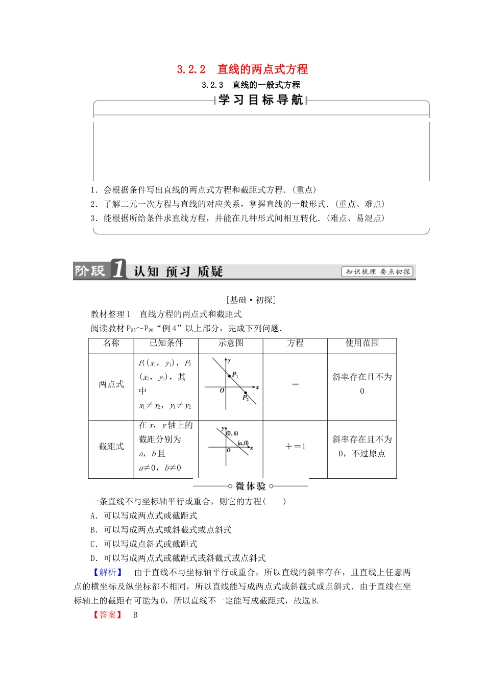 高中数学 第三章 直线与方程 3.2.2 直线的两点式方程 3.2.3 直线的一般式方程学案（含解析）新人教A版必修2-新人教A版高一必修2数学学案_第1页