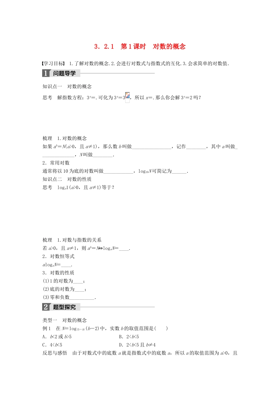高中数学 第三章 基本初等函数（Ⅰ）3.2.1 第1课时 对数的概念学案 新人教B版必修1-新人教B版高一必修1数学学案_第1页