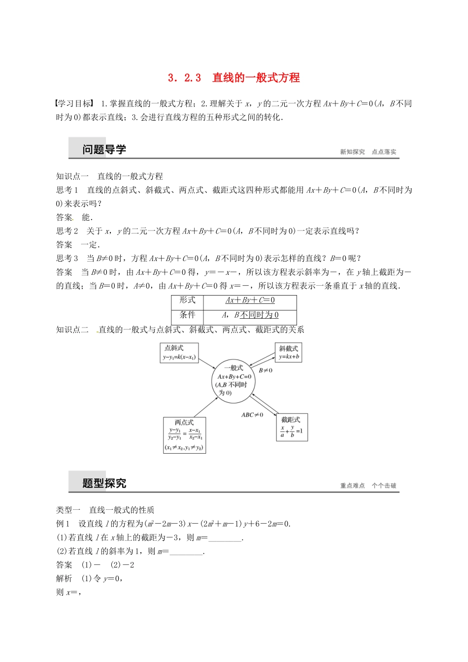 高中数学 第三章 直线与方程 3.2.3 直线的一般式方程学案（含解析）新人教A版必修2-新人教A版高一必修2数学学案_第1页