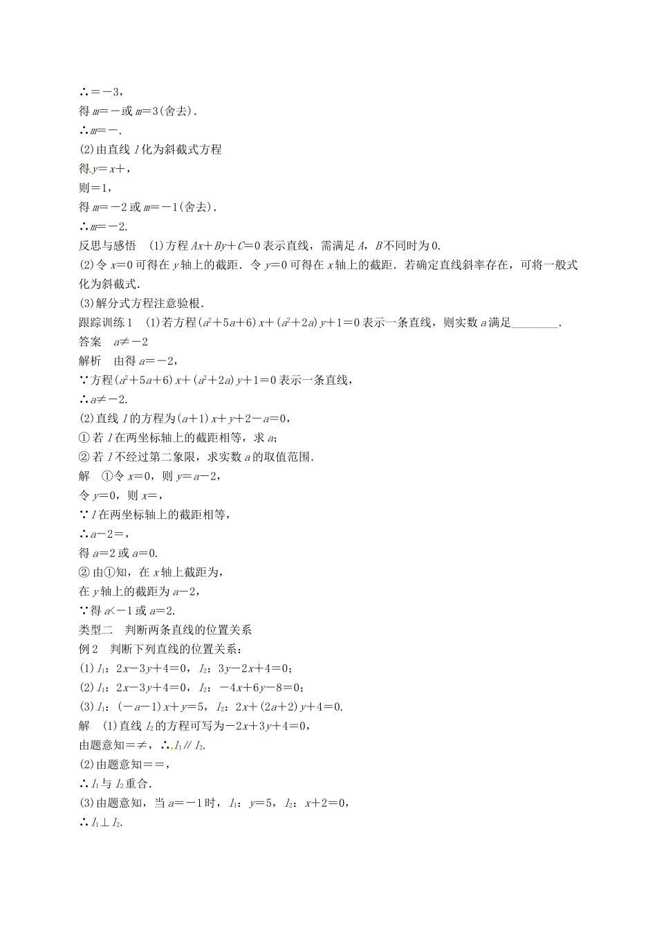 高中数学 第三章 直线与方程 3.2.3 直线的一般式方程学案（含解析）新人教A版必修2-新人教A版高一必修2数学学案_第2页