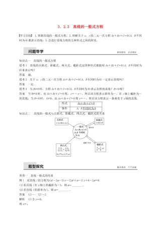 高中数学 第三章 直线与方程 3.2.3 直线的一般式方程学案（含解析）新人教A版必修2-新人教A版高一必修2数学学案