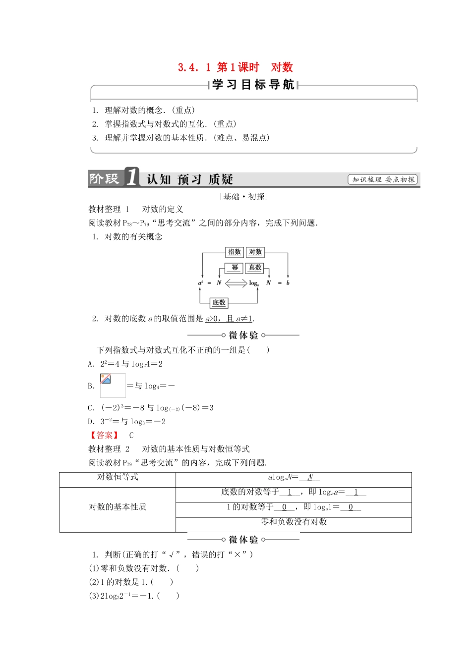 高中数学 第三章 指数函数和对数函数 3.4.1 第1课时 对数学案 北师大版必修1-北师大版高一必修1数学学案_第1页