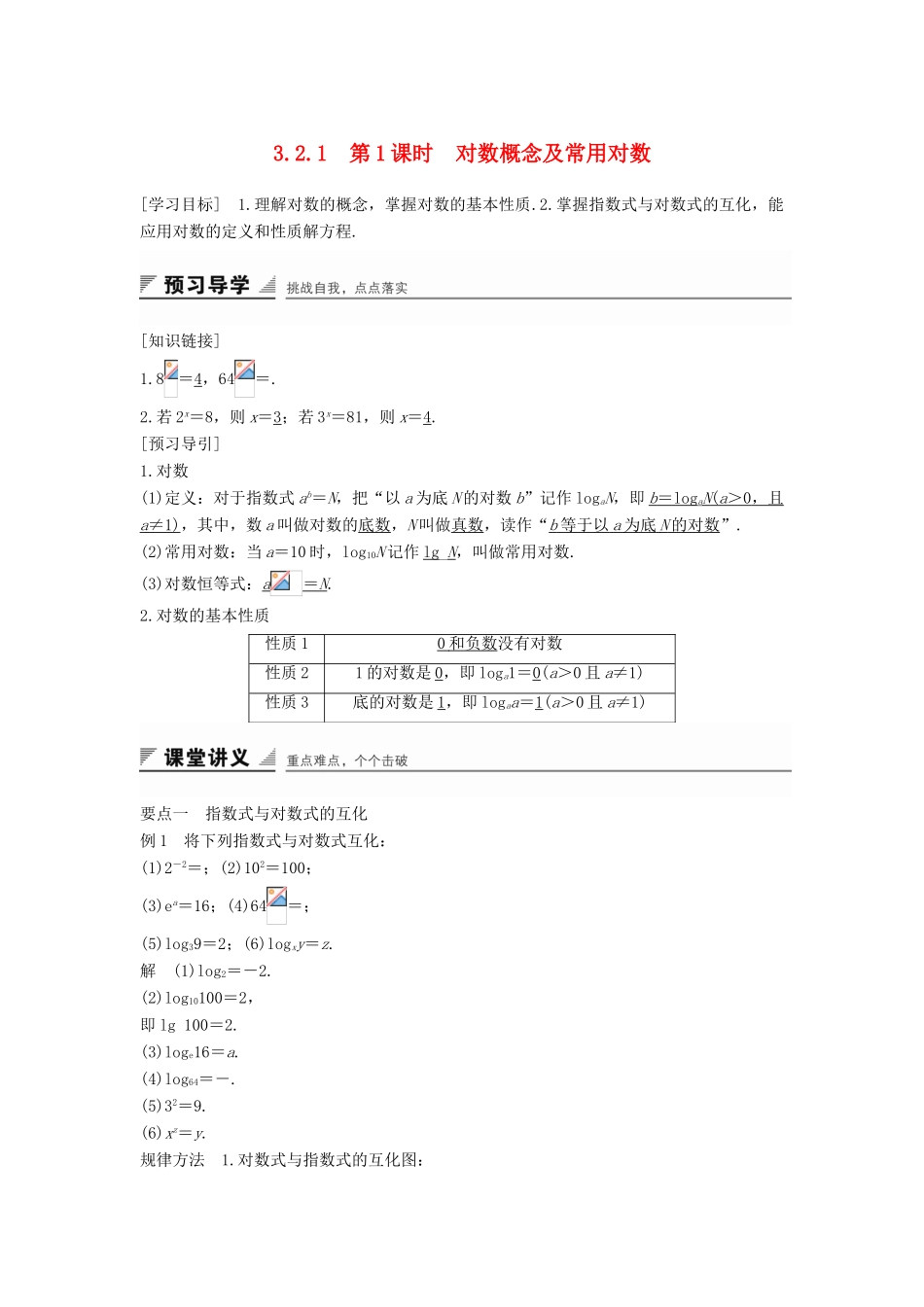 高中数学 第三章 基本初等函数（Ⅰ）3.2.1 第1课时 对数概念及常用对数学案 新人教B版必修1-新人教B版高一必修1数学学案_第1页