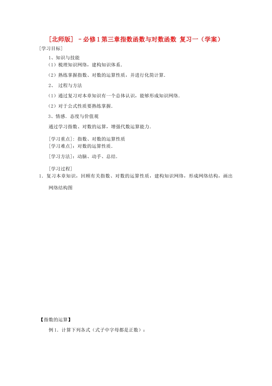 高中数学 第三章指数函数与对数函数复习一学案 北师大版必修1_第1页