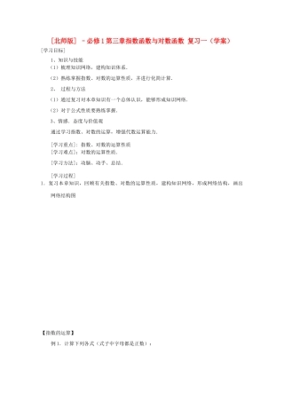高中数学 第三章指数函数与对数函数复习一学案 北师大版必修1