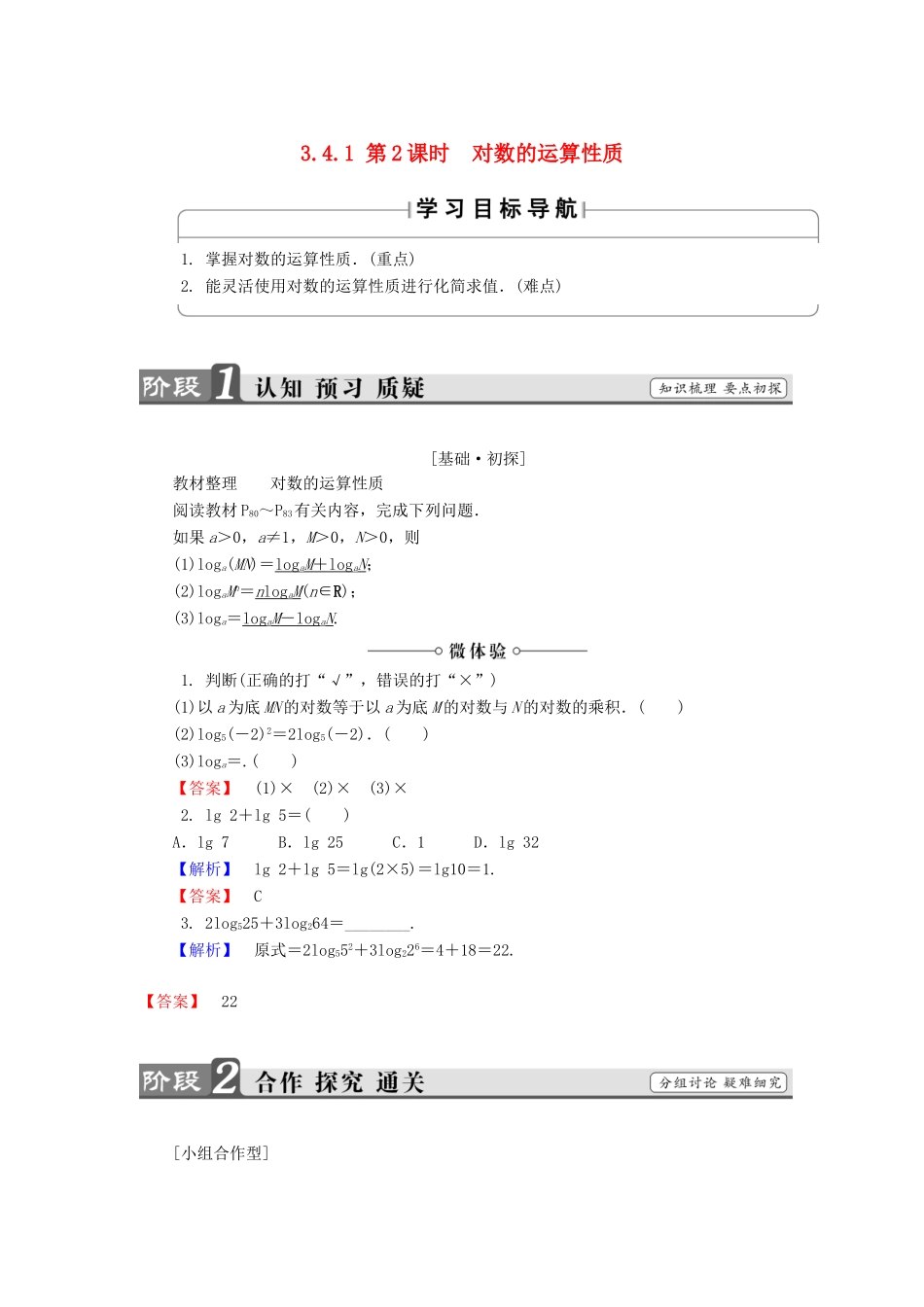高中数学 第三章 指数函数和对数函数 3.4.1 第2课时 对数的运算性质学案 北师大版必修1-北师大版高一必修1数学学案_第1页