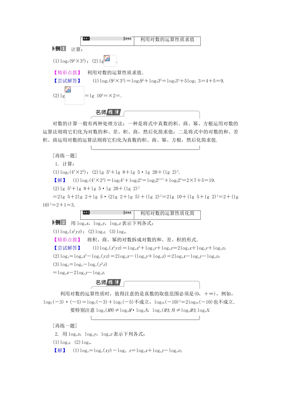 高中数学 第三章 指数函数和对数函数 3.4.1 第2课时 对数的运算性质学案 北师大版必修1-北师大版高一必修1数学学案_第2页