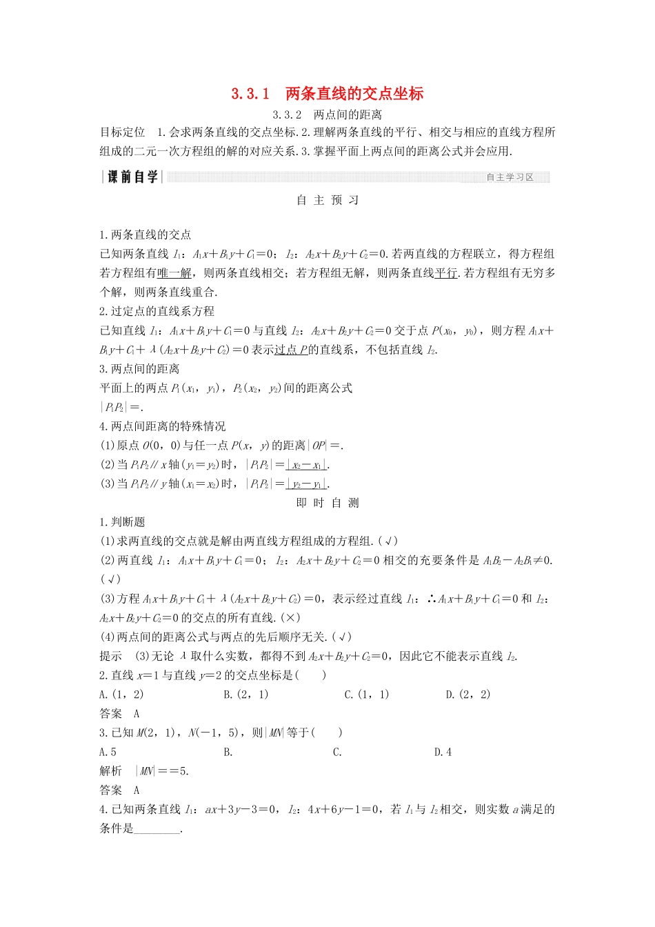 高中数学 第三章 直线与方程 3.3 3.3.1 两条直线的交点坐标 3.3.2 两点间的距离学案 新人教A版必修2-新人教A版高一必修2数学学案_第1页
