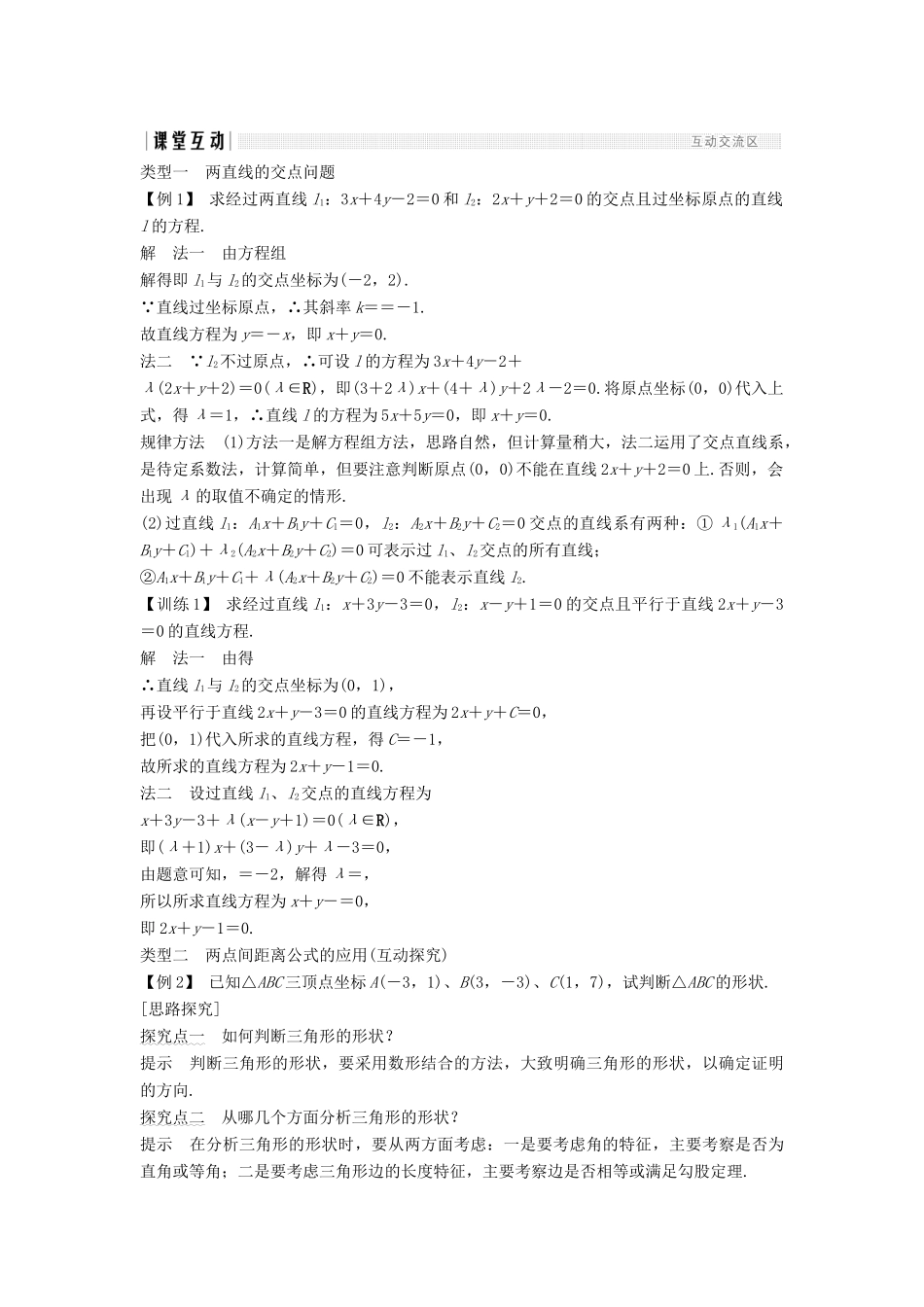 高中数学 第三章 直线与方程 3.3 3.3.1 两条直线的交点坐标 3.3.2 两点间的距离学案 新人教A版必修2-新人教A版高一必修2数学学案_第3页