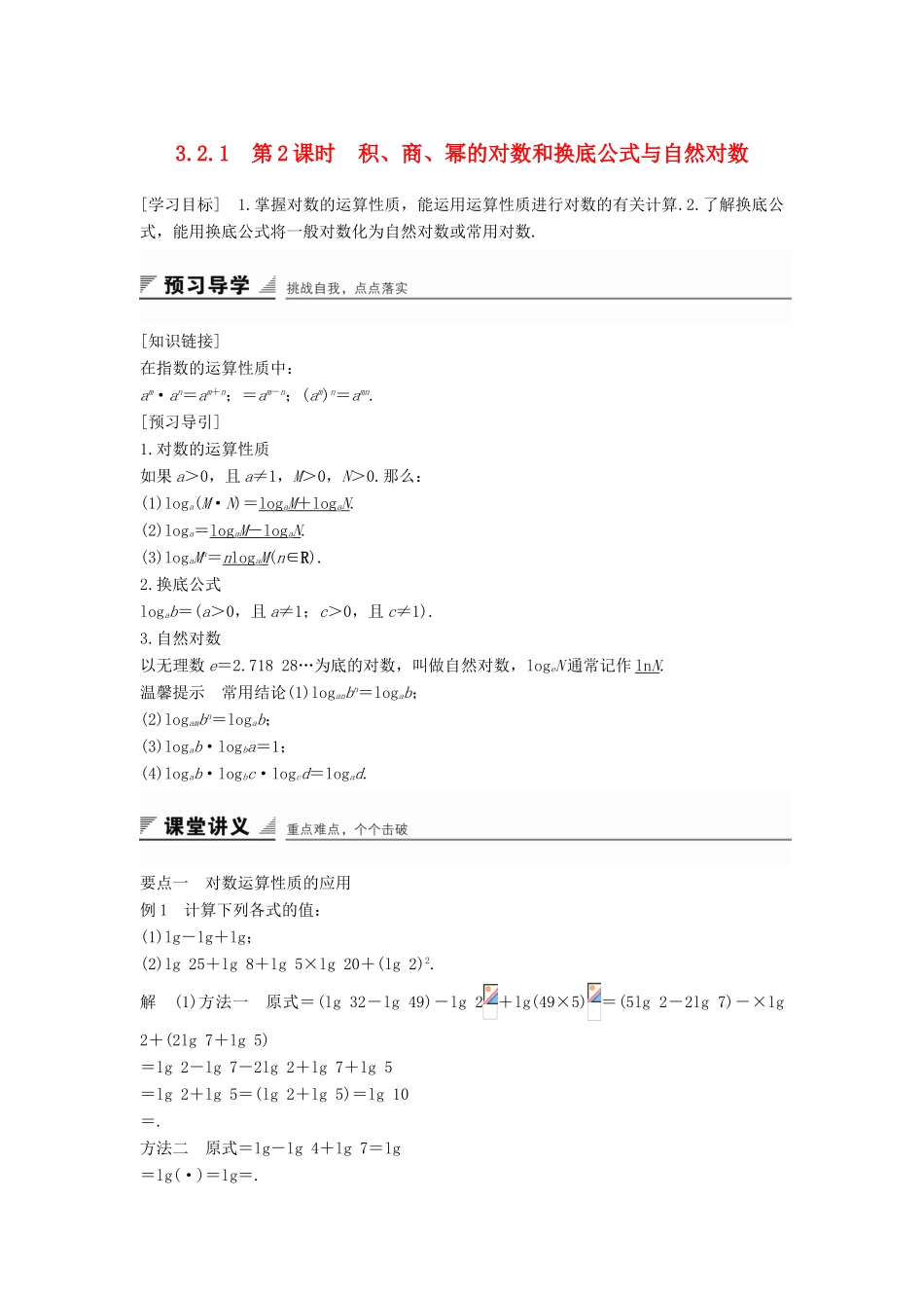 高中数学 第三章 基本初等函数（Ⅰ）3.2.1 第2课时 积、商、幂的对数和换底公式与自然对数学案 新人教B版必修1-新人教B版高一必修1数学学案_第1页