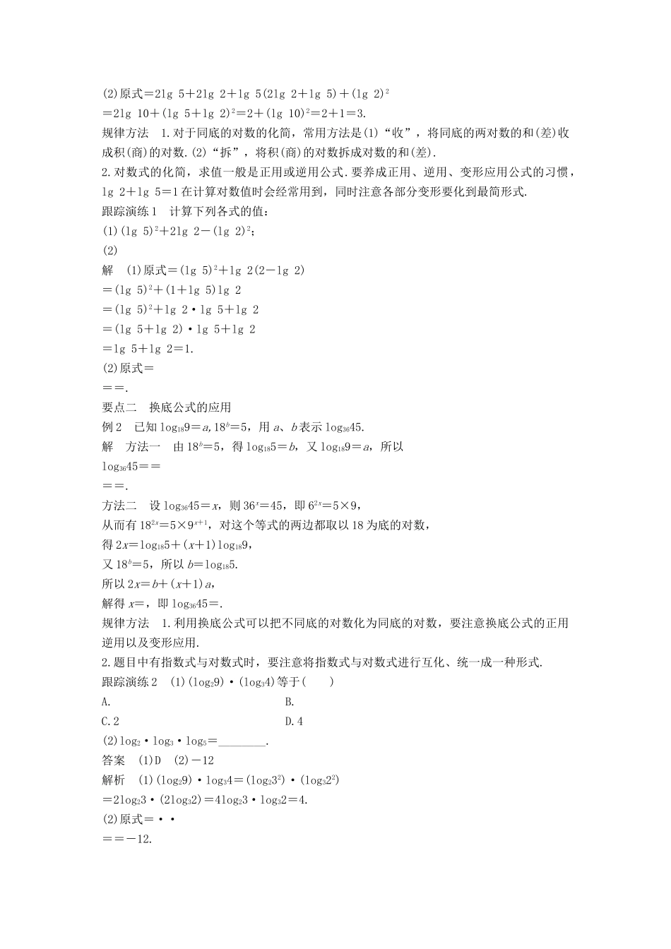 高中数学 第三章 基本初等函数（Ⅰ）3.2.1 第2课时 积、商、幂的对数和换底公式与自然对数学案 新人教B版必修1-新人教B版高一必修1数学学案_第2页