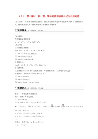 高中数学 第三章 基本初等函数（Ⅰ）3.2.1 第2课时 积、商、幂的对数和换底公式与自然对数学案 新人教B版必修1-新人教B版高一必修1数学学案