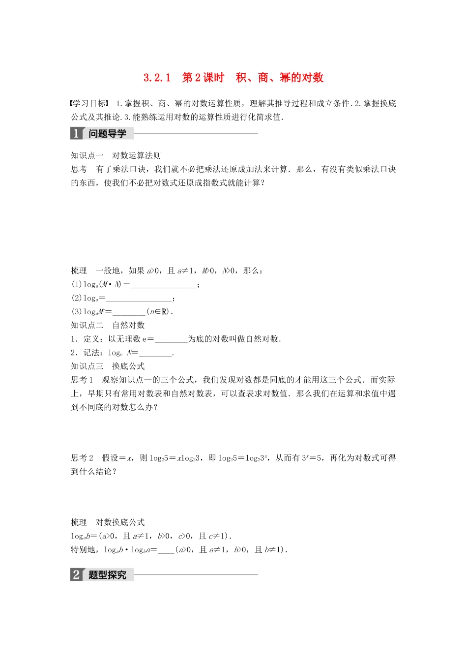 高中数学 第三章 基本初等函数（Ⅰ）3.2.1 第2课时 积、商、幂的对数学案 新人教B版必修1-新人教B版高一必修1数学学案_第1页