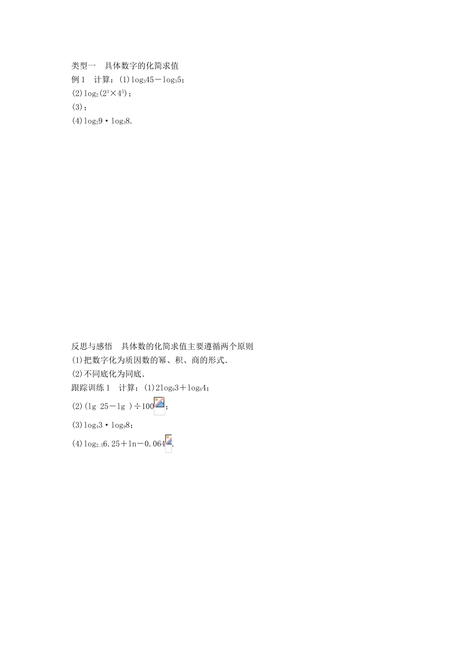 高中数学 第三章 基本初等函数（Ⅰ）3.2.1 第2课时 积、商、幂的对数学案 新人教B版必修1-新人教B版高一必修1数学学案_第2页