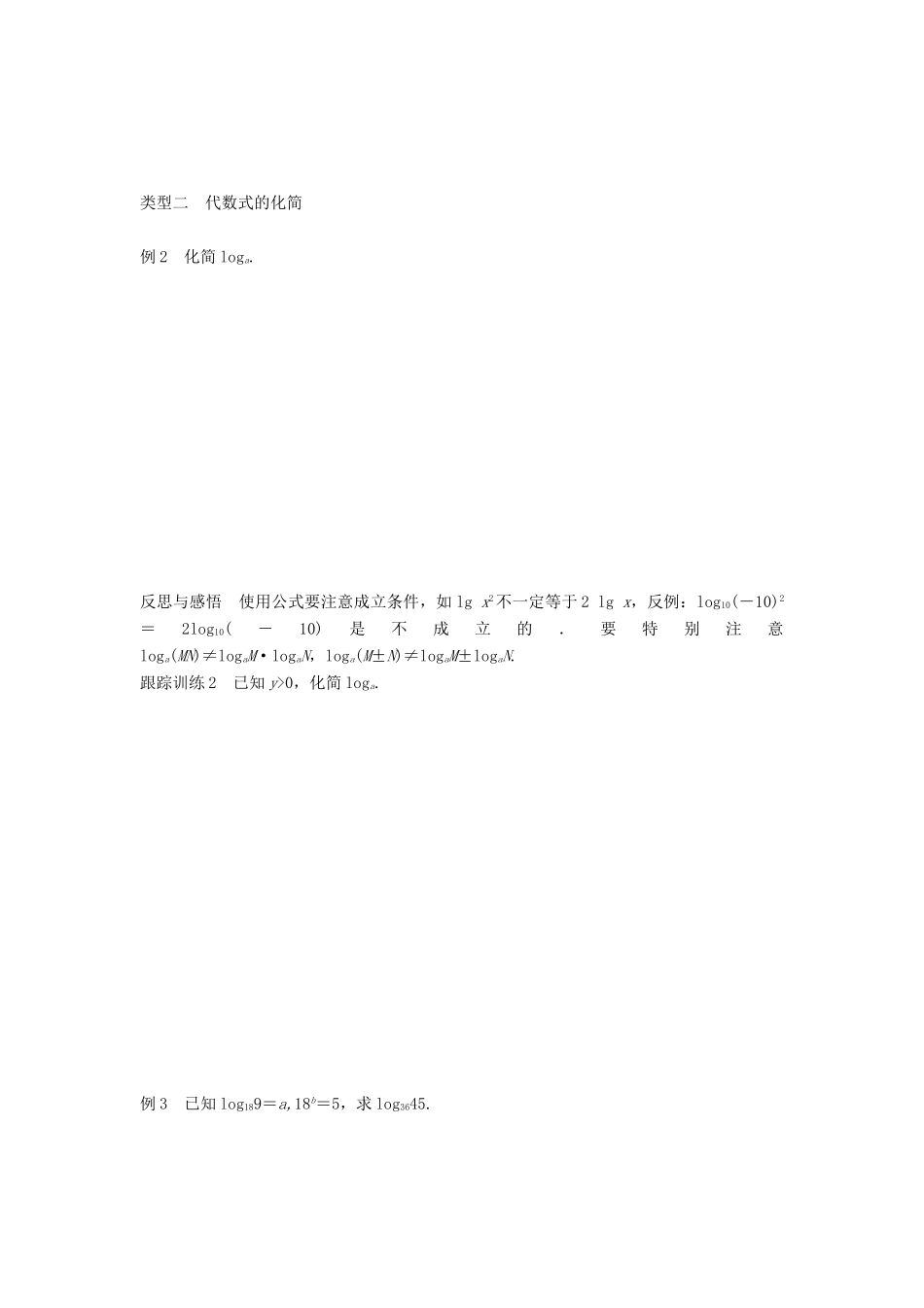 高中数学 第三章 基本初等函数（Ⅰ）3.2.1 第2课时 积、商、幂的对数学案 新人教B版必修1-新人教B版高一必修1数学学案_第3页