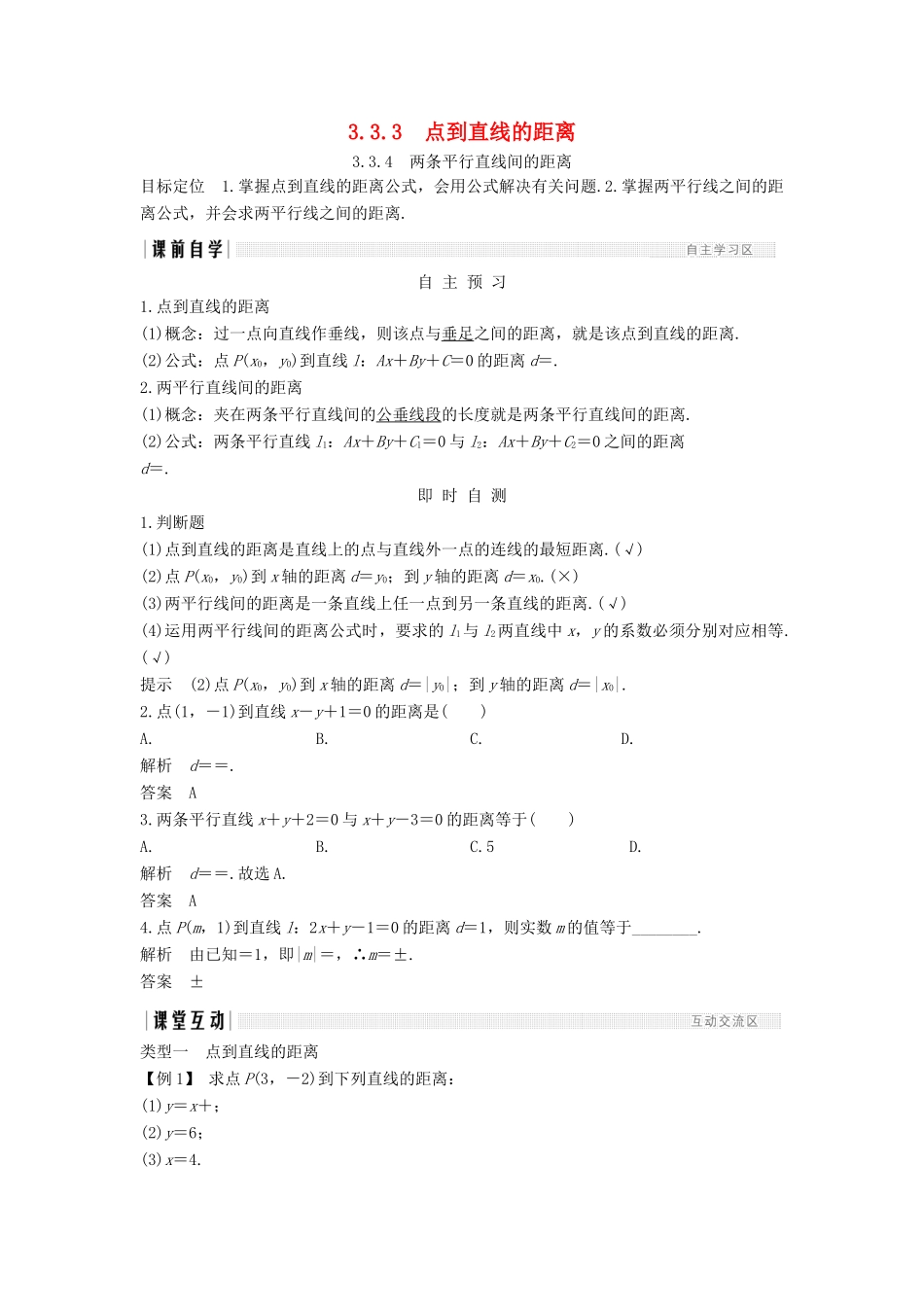 高中数学 第三章 直线与方程 3.3 3.3.3 点到直线的距离 3.3.4 两条平行直线间的距离学案 新人教A版必修2-新人教A版高一必修2数学学案_第1页