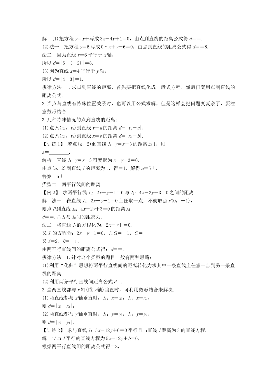 高中数学 第三章 直线与方程 3.3 3.3.3 点到直线的距离 3.3.4 两条平行直线间的距离学案 新人教A版必修2-新人教A版高一必修2数学学案_第2页