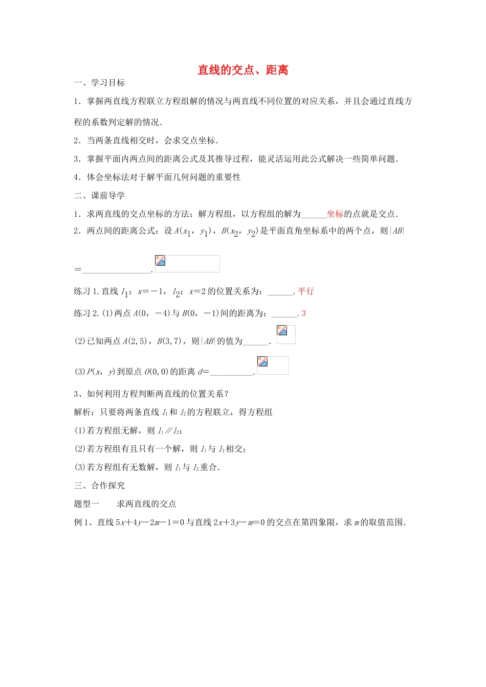 高中数学 第三章 直线与方程 3.3 直线的交点坐标与距离公式 3.3.1 直线的交点、距离导学案 新人教A版必修2-新人教A版高一必修2数学学案_第1页