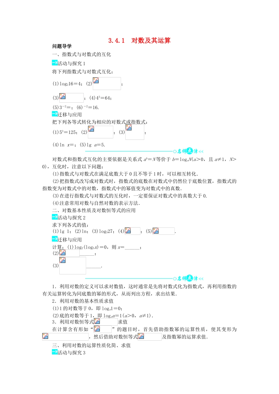 高中数学 第三章 指数函数和对数函数 3.4.1 对数及其运算问题导学案 北师大版必修1-北师大版高一必修1数学学案_第1页
