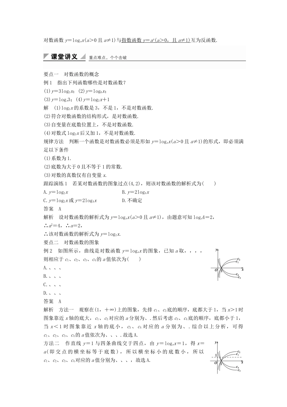 高中数学 第三章 基本初等函数（Ⅰ）3.2.2 第1课时 对数函数的图象及性质学案 新人教B版必修1-新人教B版高一必修1数学学案_第2页